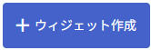 CreateWidget_ja.png