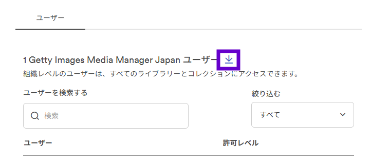 OrgLevel_userlist_download_ja.png
