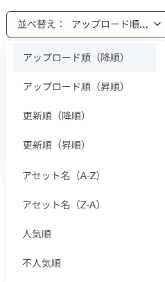 Asset_Sort_Options_ja.png