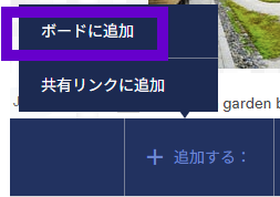 add_to_board_ja.png