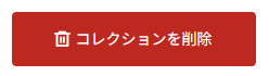 Delete_collection_ja.png
